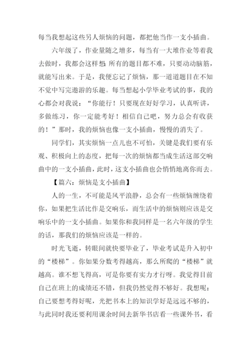烦恼是支小插曲作文400字.docx