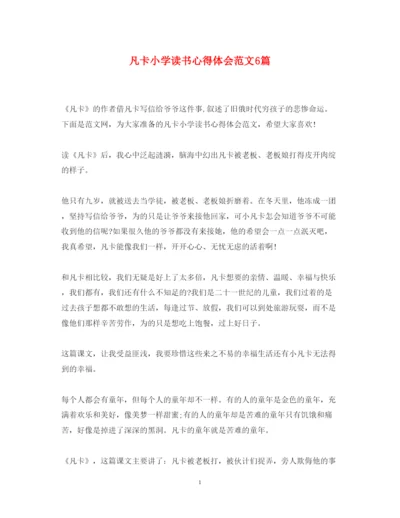 精编凡卡小学读书心得体会范文6篇.docx