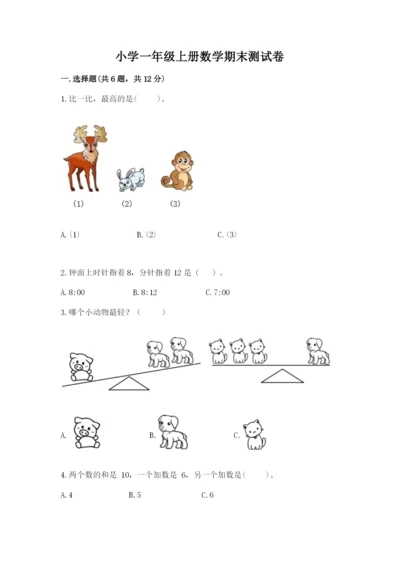 小学一年级上册数学期末测试卷（易错题）word版.docx