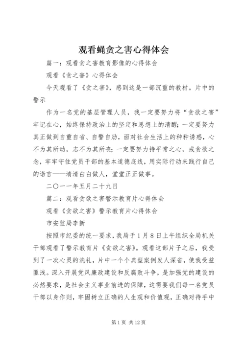 观看蝇贪之害心得体会 (5).docx