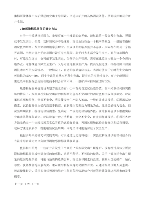 煤与瓦斯突出预测敏感指标及其临界值的确定方法.docx