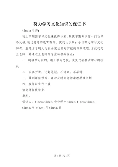 努力学习文化知识的保证书 (6).docx