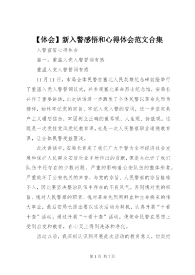 【体会】新入警感悟和心得体会范文合集精选.docx