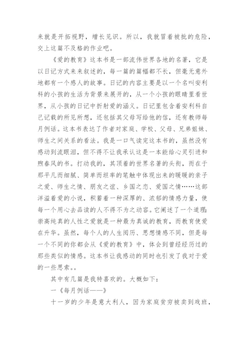 爱的教育读书笔记摘抄加心得.docx