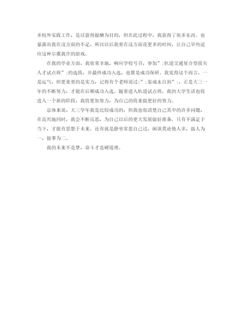 精编之大三学年鉴定表自我鉴定范文.docx