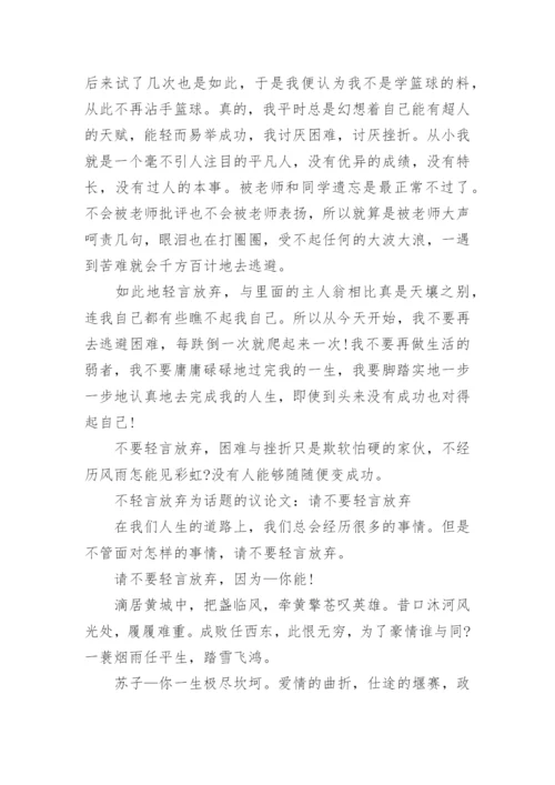 以不轻言放弃为话题的议论文.docx