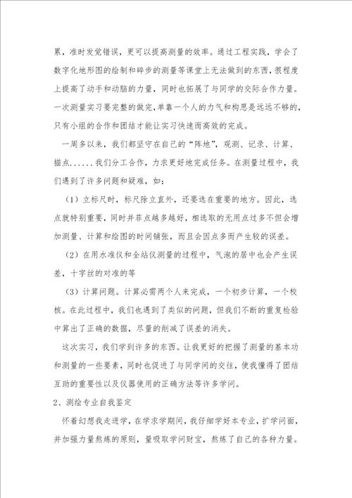 测绘专业的自我鉴定