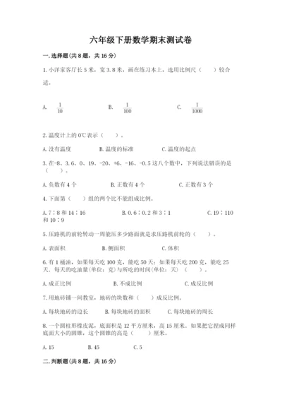 六年级下册数学期末测试卷（各地真题）.docx