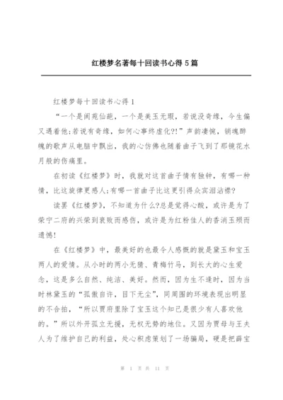 红楼梦名著每十回读书心得5篇.docx