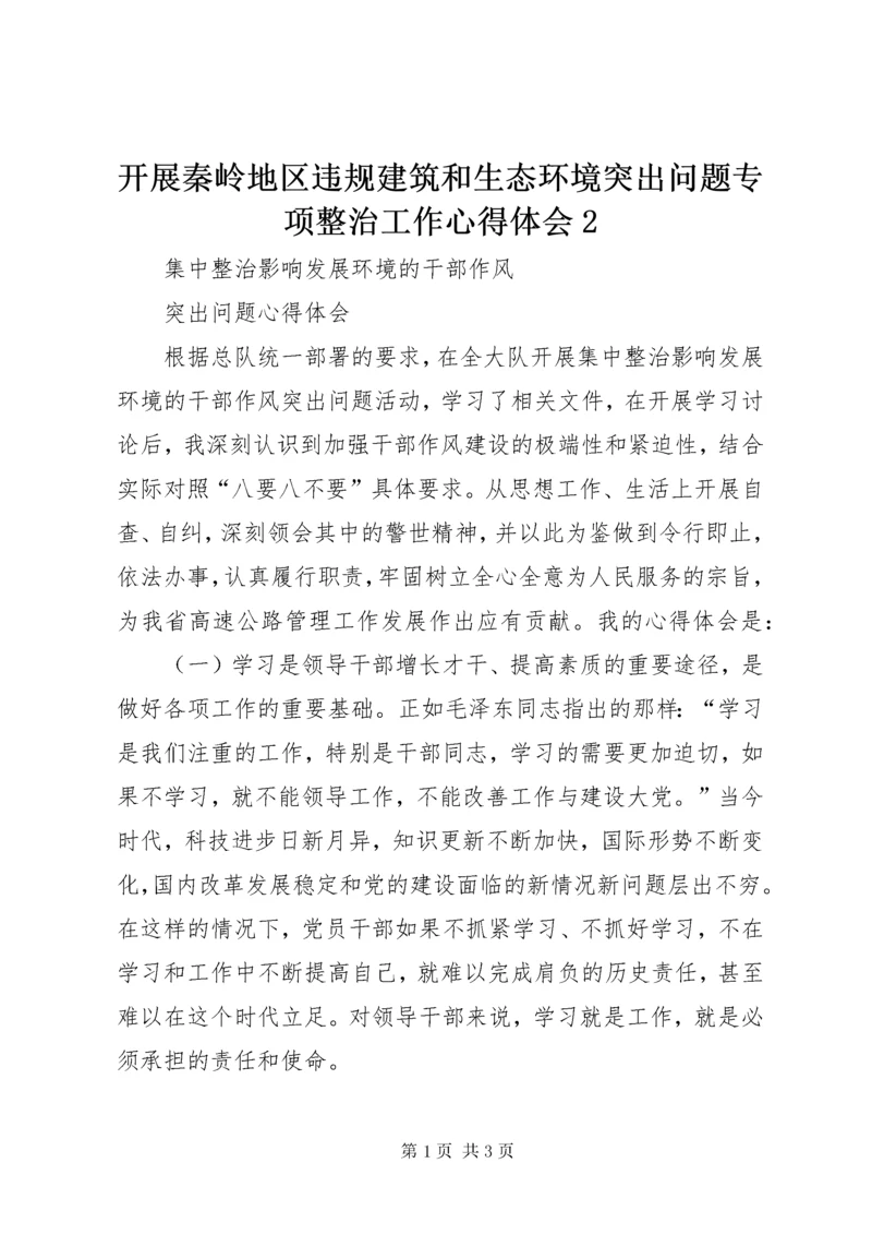 开展秦岭地区违规建筑和生态环境突出问题专项整治工作心得体会2 (5).docx