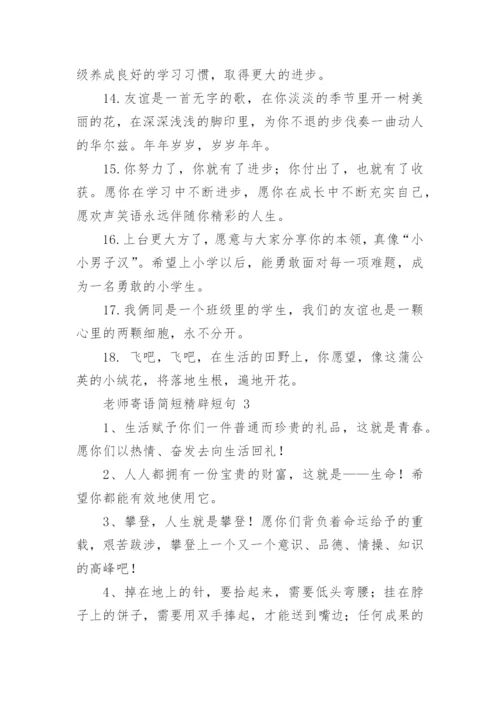 老师寄语简短精辟短句.docx