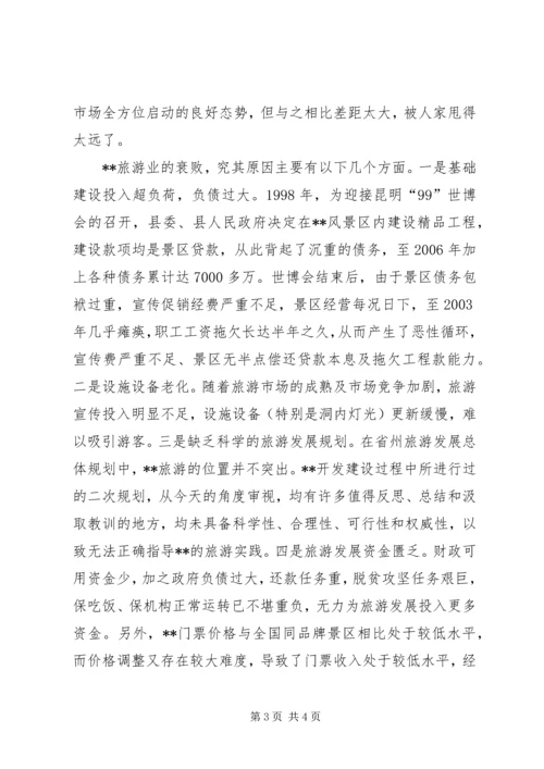 旅游局党支部书记科学发展观调研报告.docx
