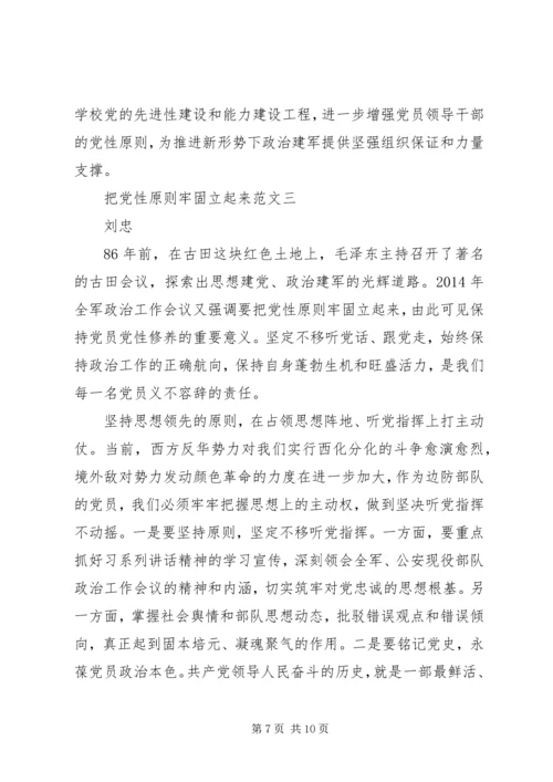 把党性原则牢固立起来范文.docx