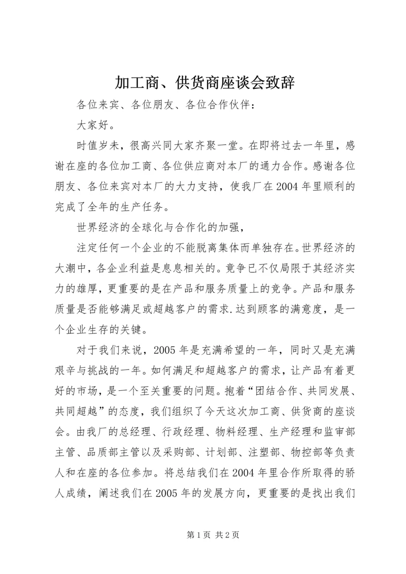 加工商、供货商座谈会致辞 (3).docx