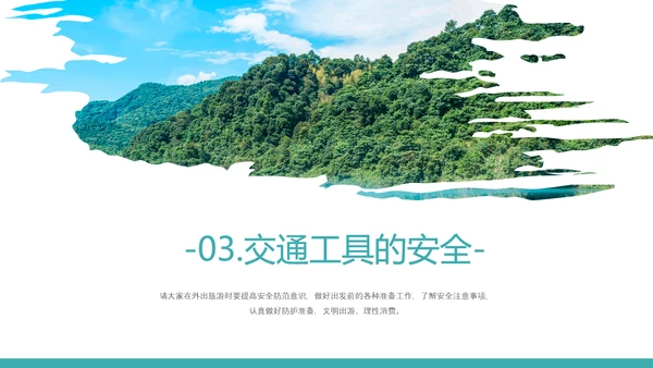 自然风光旅行安全教育培训PPT课件模板