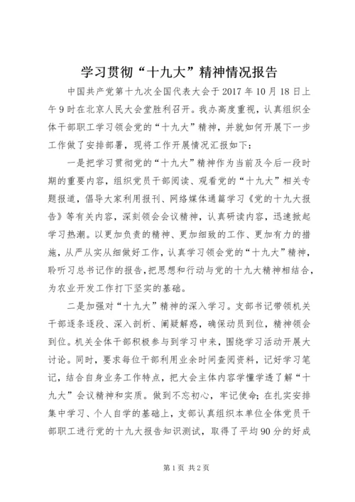 学习贯彻“十九大”精神情况报告.docx