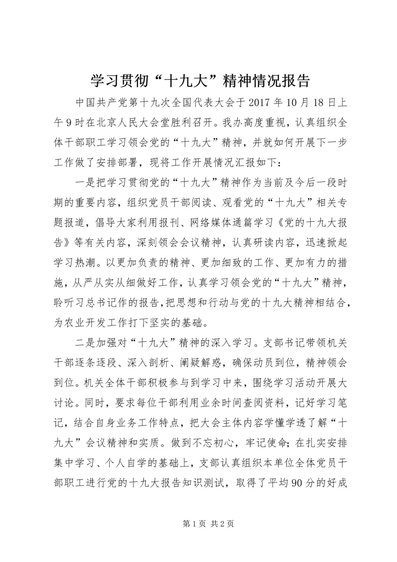 学习贯彻“十九大”精神情况报告.docx