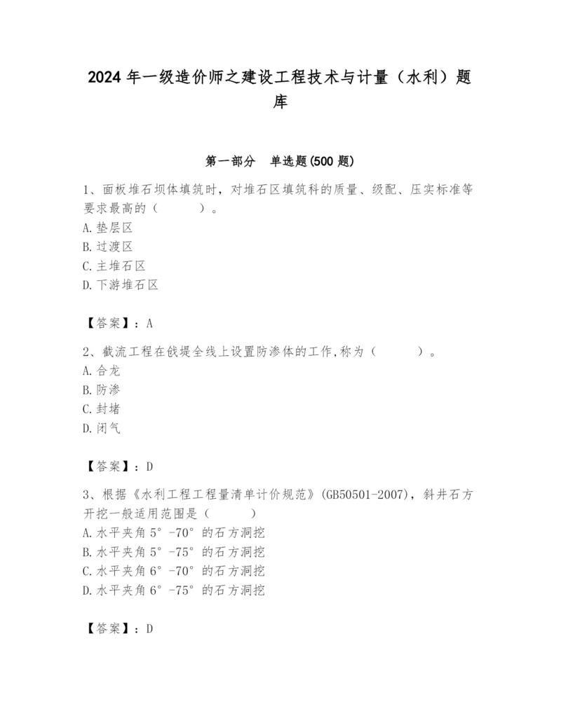 2024年一级造价师之建设工程技术与计量（水利）题库精品【a卷】.docx