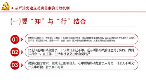 筑牢拒腐防变防线建立反腐倡廉长效机制廉政党课PPT