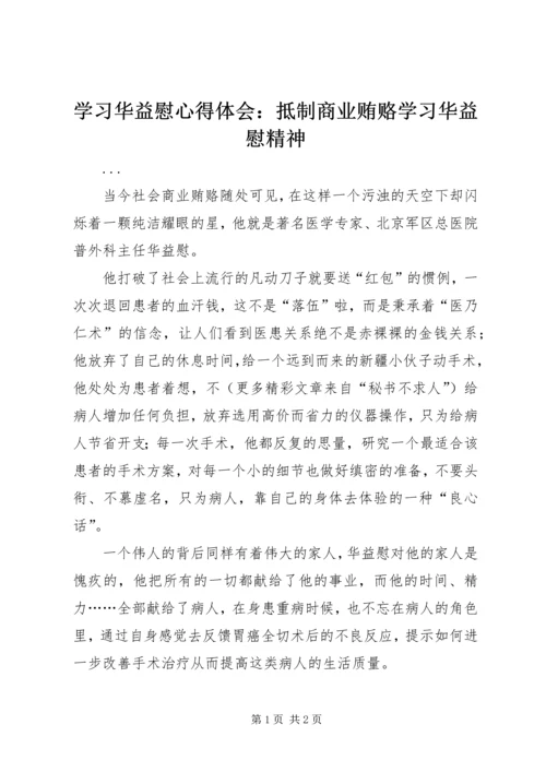 学习华益慰心得体会：抵制商业贿赂学习华益慰精神 (7).docx