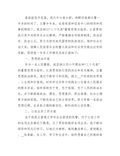 公安民警述职报告年范文十二篇.docx