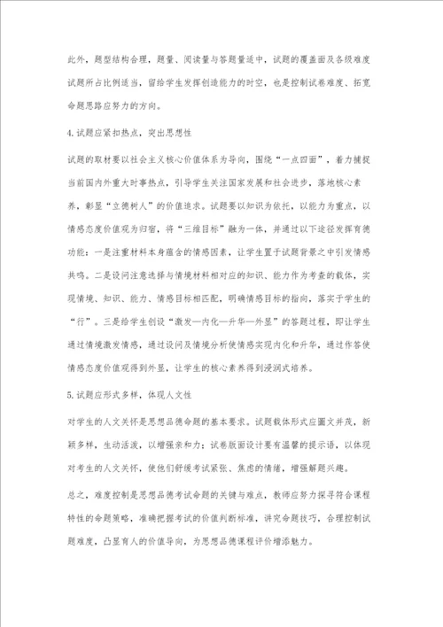 思想品德试题难度控制的实践与思考