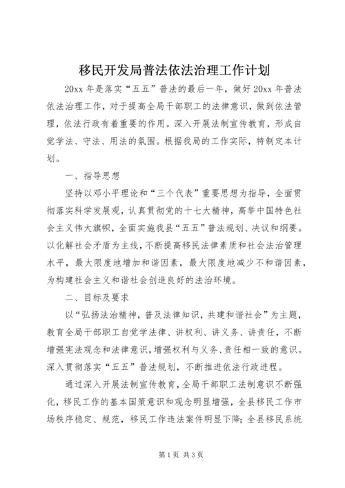 移民开发局普法依法治理工作计划 (2).docx