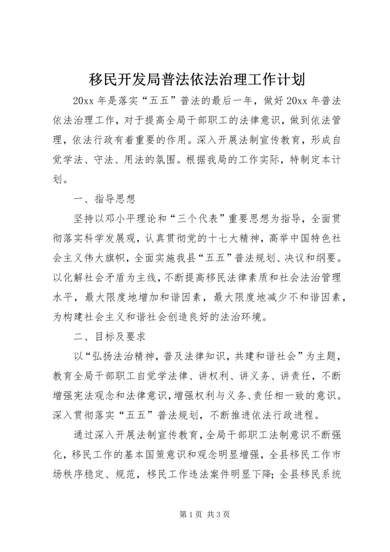 移民开发局普法依法治理工作计划 (2).docx