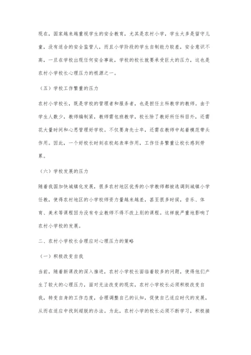 农村小学校长的心理压力与合理应对思索.docx