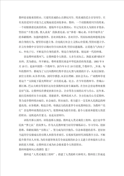 教师师德师风心得感悟通用15篇
