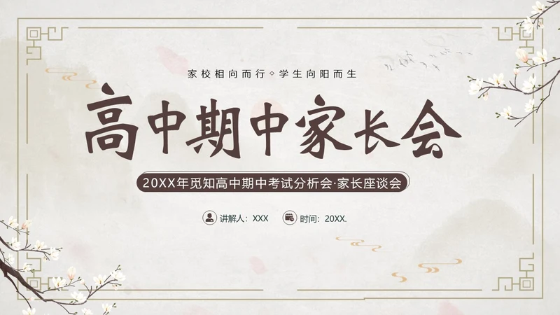高中期中家长会高中家校共育沟通会PPT课件