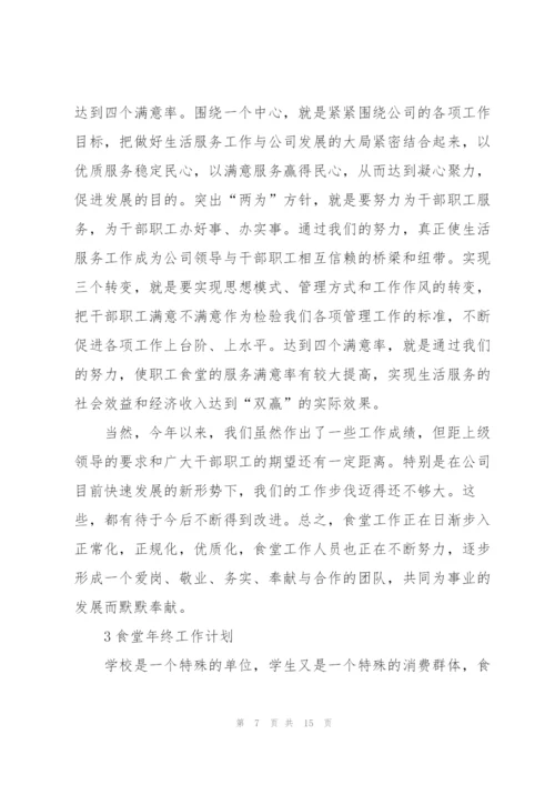 食堂年终工作计划范文5篇.docx