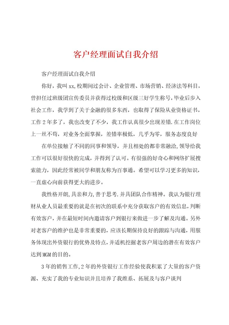 客户经理面试自我介绍