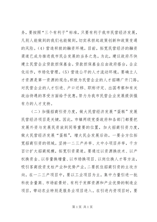 (政协提案)关于加快我市民营经济发展的几点建议 (4).docx