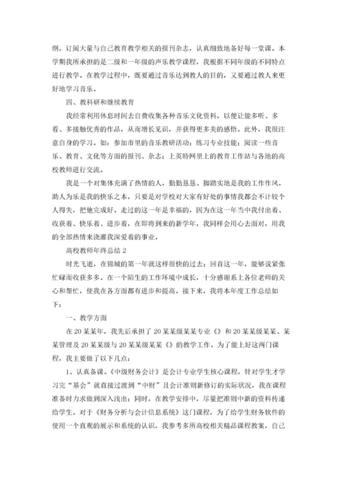 高校教师年终总结.docx