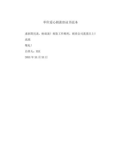 最新单位爱心捐款倡议书范本精选文档