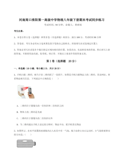 基础强化河南周口淮阳第一高级中学物理八年级下册期末考试同步练习试卷（含答案详解版）.docx