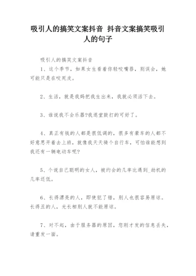 吸引人的搞笑文案抖音 抖音文案搞笑吸引人的句子.docx