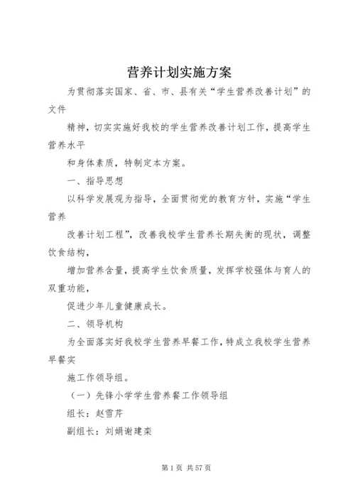 营养计划实施方案.docx
