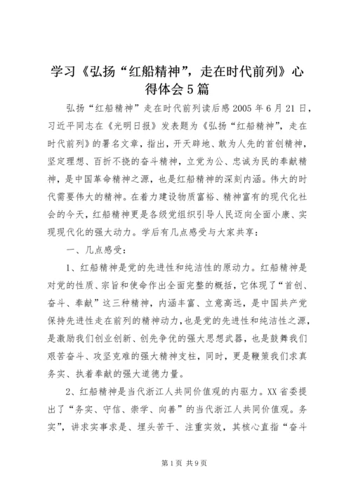 学习《弘扬“红船精神”，走在时代前列》心得体会5篇.docx