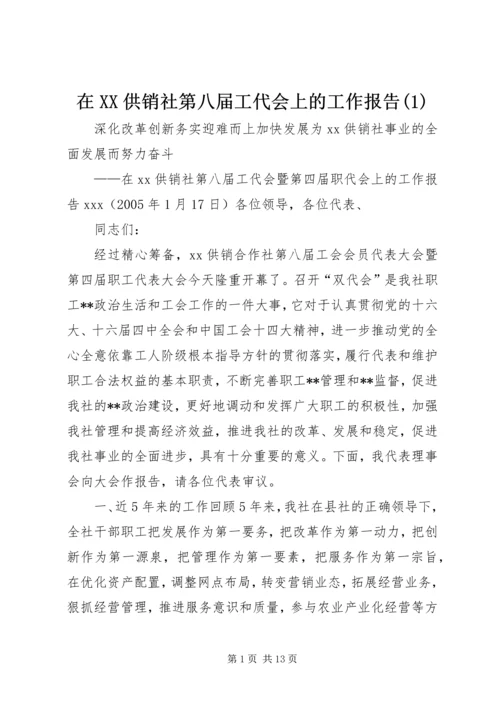 在XX供销社第八届工代会上的工作报告(1).docx