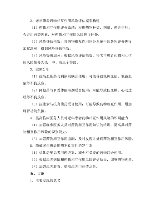 老年患者药物相互作用的风险评估