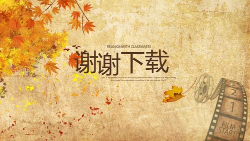 怀旧风格20年同学联谊会PPT模板