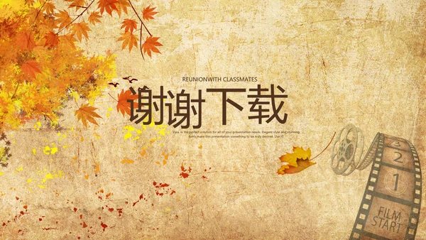 怀旧风格20年同学联谊会PPT模板