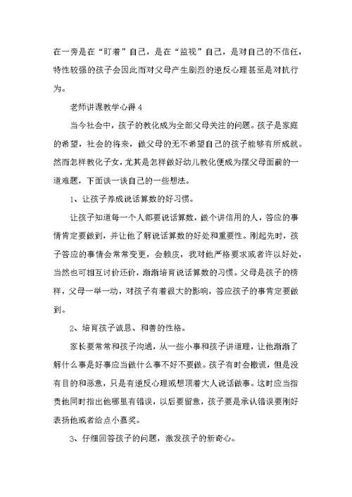 优质老师讲课教学心得五篇