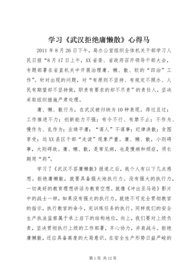 学习《武汉拒绝庸懒散》心得马.docx