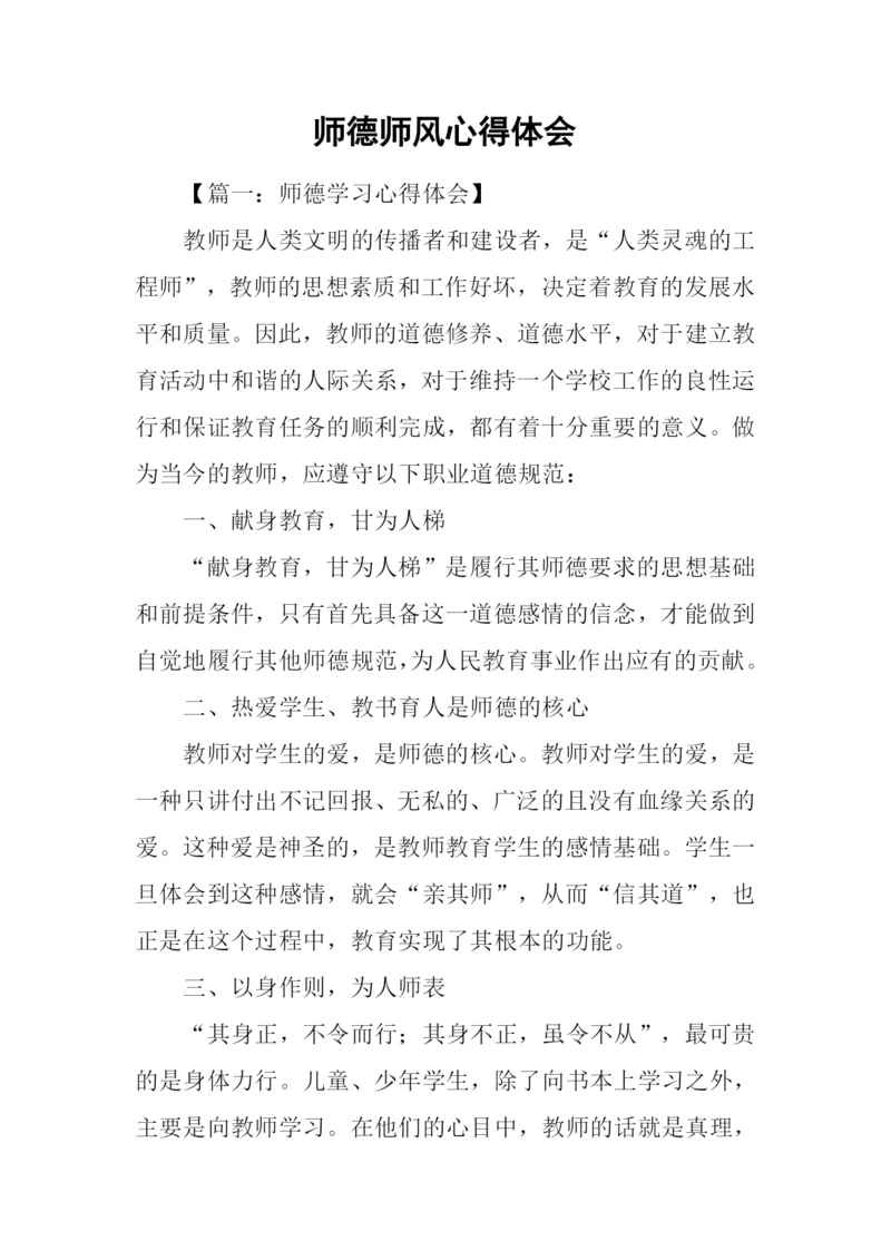 师德师风心得体会.docx