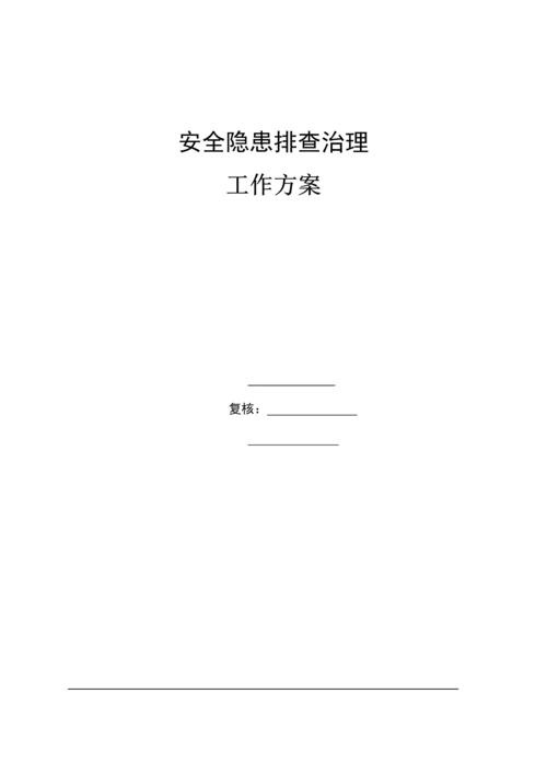 安全隐患排查方案.docx