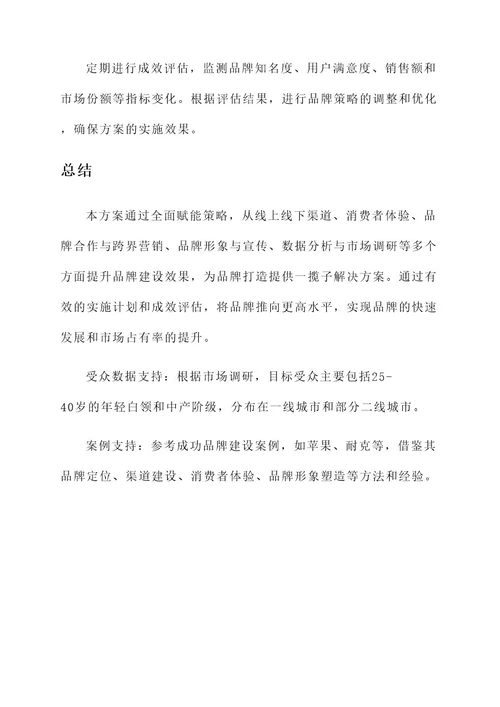 全面赋能品牌建设方案