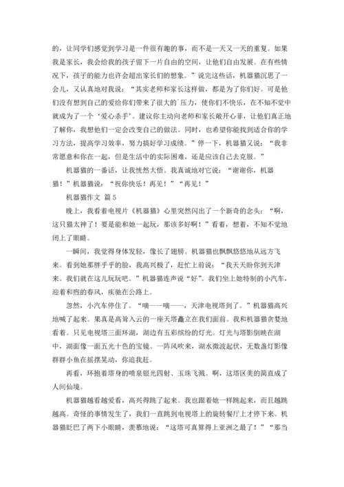机器猫作文锦集7篇.docx